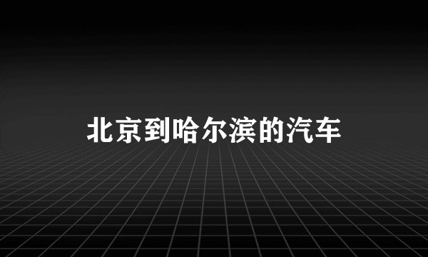 北京到哈尔滨的汽车