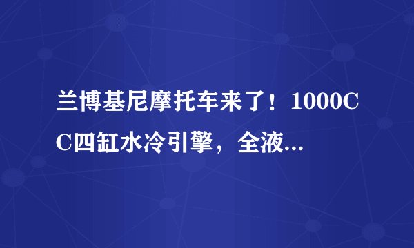 兰博基尼摩托车来了！1000CC四缸水冷引擎，全液晶仪表，约50多万