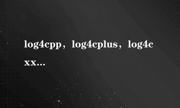 log4cpp，log4cplus，log4cxx这几个包之间是什么关系
