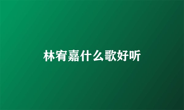 林宥嘉什么歌好听
