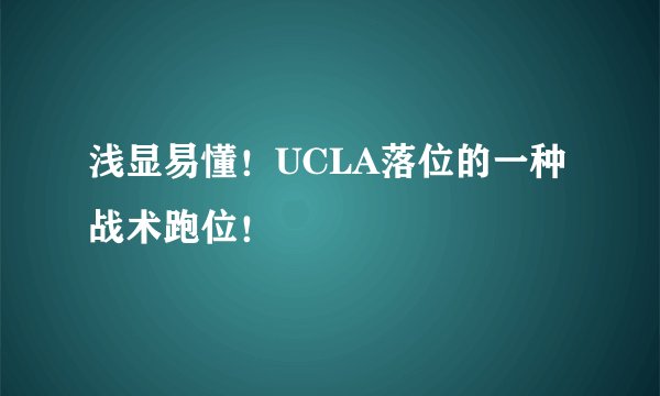 浅显易懂！UCLA落位的一种战术跑位！