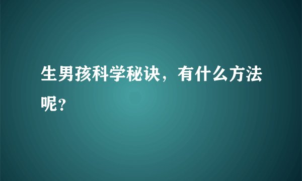生男孩科学秘诀，有什么方法呢？