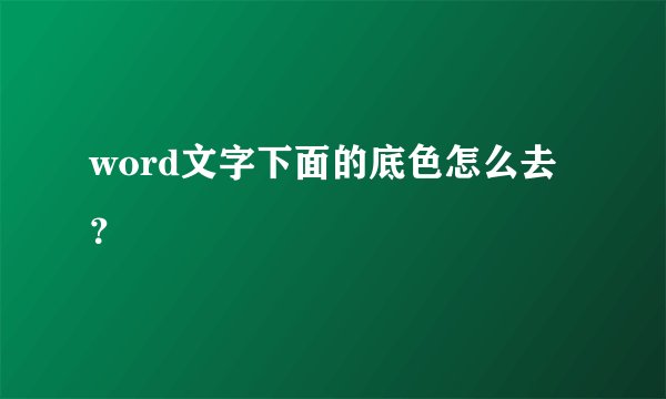 word文字下面的底色怎么去？