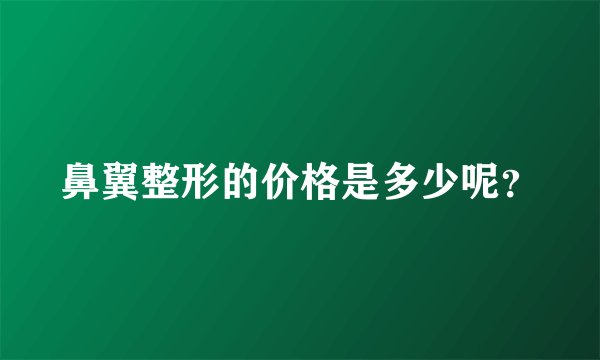 鼻翼整形的价格是多少呢？
