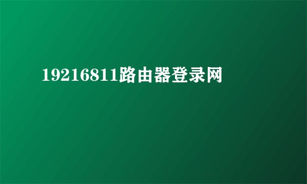 19216811路由器登录网