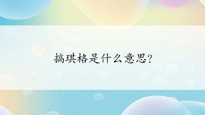 搞琪格是什么意思？