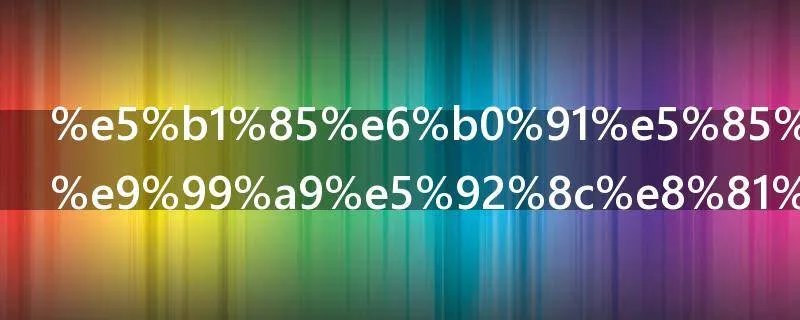 居民养老保险和职工养老保险区别