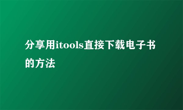 分享用itools直接下载电子书的方法