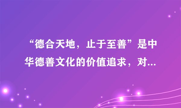 “德合天地，止于至善”是中华德善文化的价值追求，对崇德向善价值理念的追求是中华优秀传统文化的核心主题，中国将“德善”作为一切道德的本源。下列同学的表现体现出这一境界的是（　　）①张凡同学经常利用寒暑假，组织同学一起去敬老院看望老人②李婷同学经常反思自己的不足，并积极调整自己③王力同学遇到老人摔倒害怕被讹，急忙走开④钱峰同学非常乐于助人，只要是朋友请求帮忙他都答应A.①②B.②③C.③④D.①④