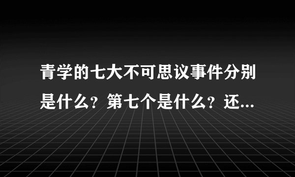 青学的七大不可思议事件分别是什么？第七个是什么？还有讲故事的不二跟后来的不二是怎么回事？