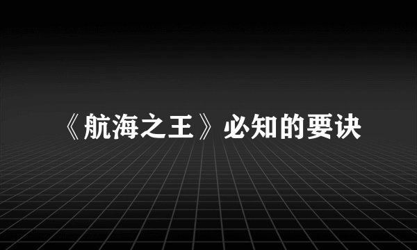 《航海之王》必知的要诀