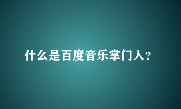 什么是百度音乐掌门人？
