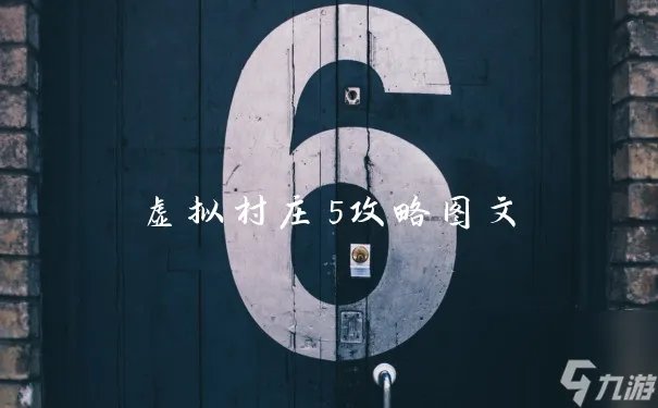 虚拟村庄5攻略图文