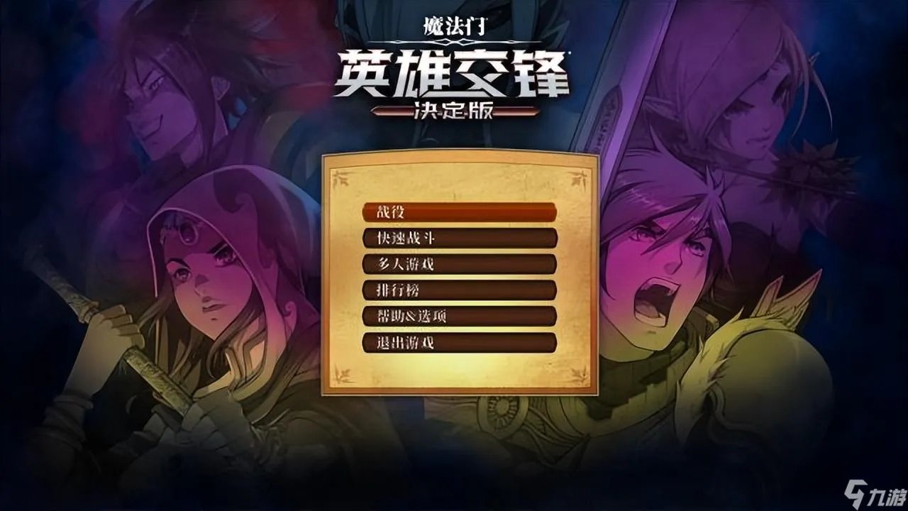 魔法门英雄交锋玩法攻略 魔法门英雄交锋游戏系统详解