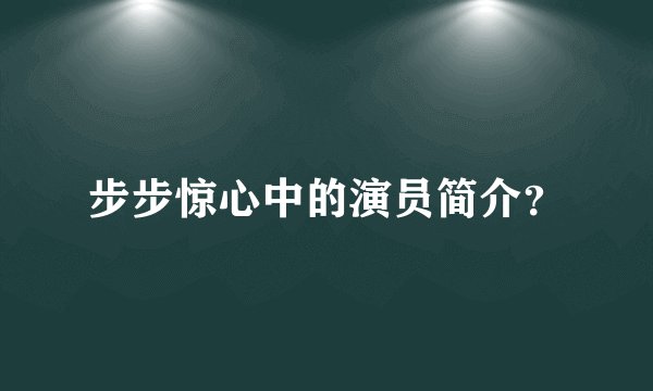 步步惊心中的演员简介？