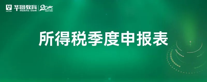 所得税季度申报表