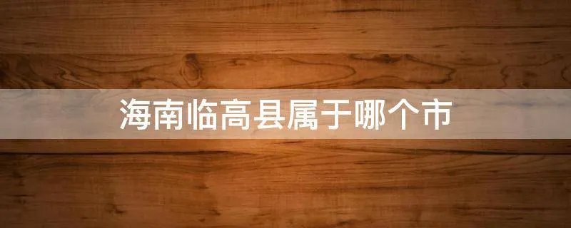 海南临高县属于哪个市