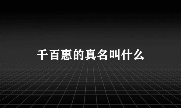 千百惠的真名叫什么