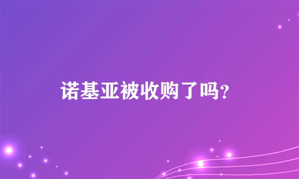 诺基亚被收购了吗？
