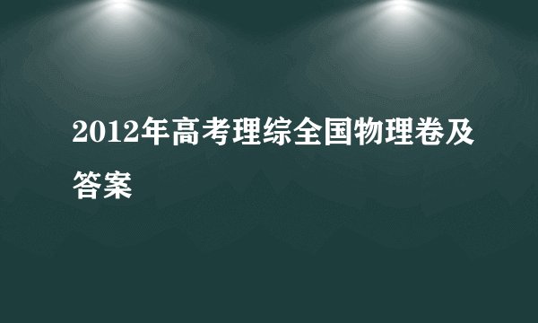 2012年高考理综全国物理卷及答案