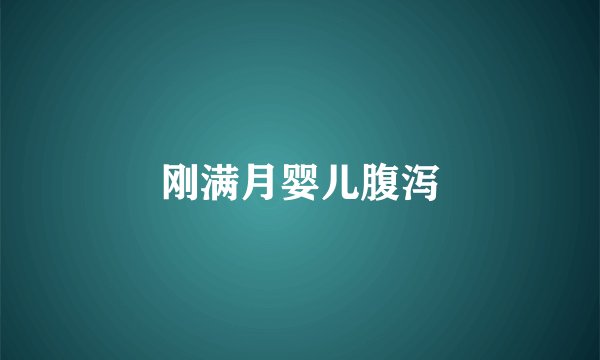 刚满月婴儿腹泻