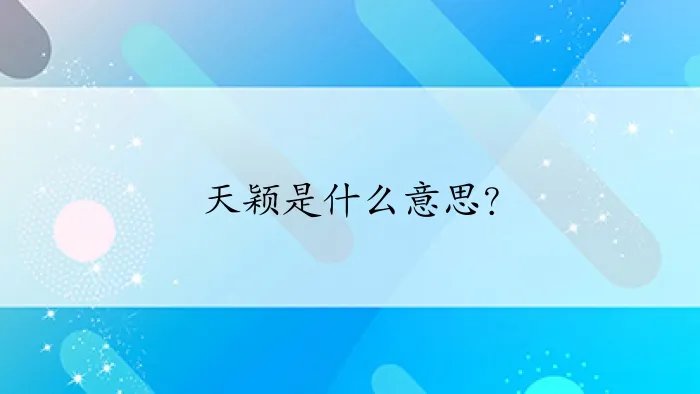 天颖是什么意思？