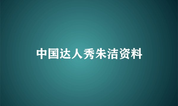 中国达人秀朱洁资料