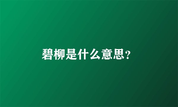 碧柳是什么意思？