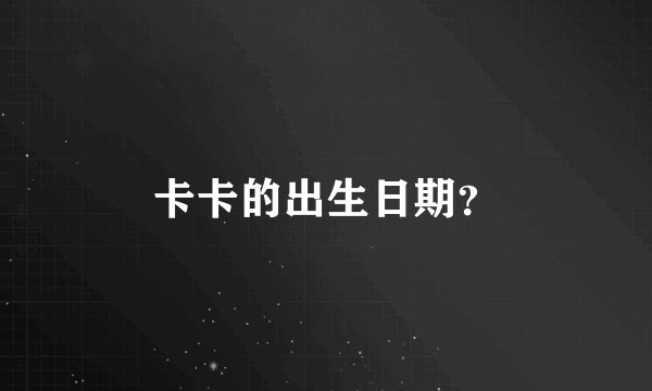 卡卡的出生日期？