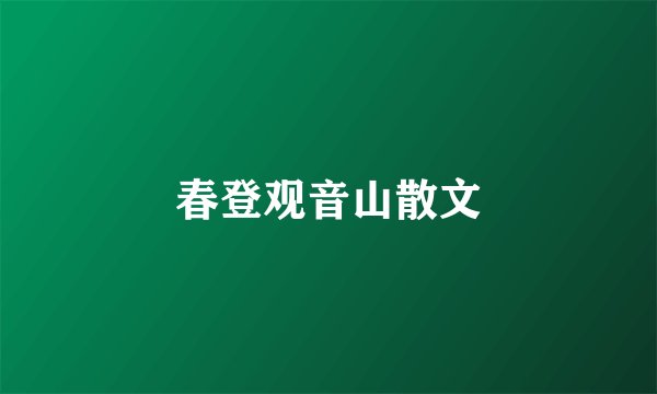春登观音山散文