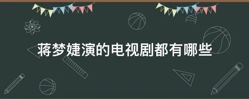 蒋梦婕演的电视剧都有哪些