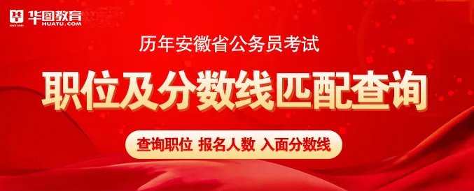 华图的2022安徽公务员考试培训班怎么样