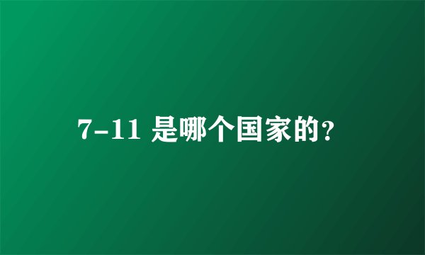 7-11 是哪个国家的？