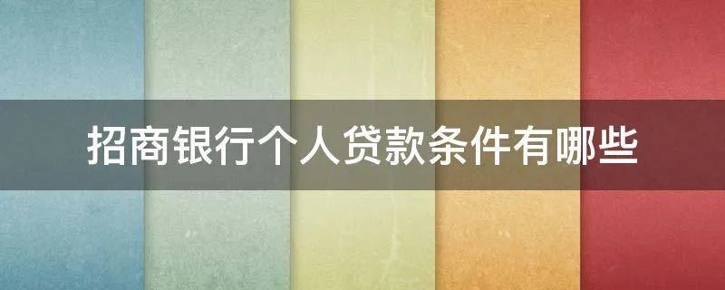 招商银行个人贷款条件有哪些