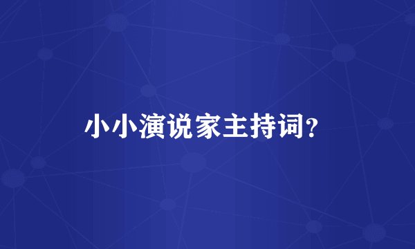 小小演说家主持词？