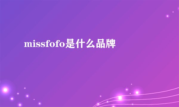 missfofo是什么品牌