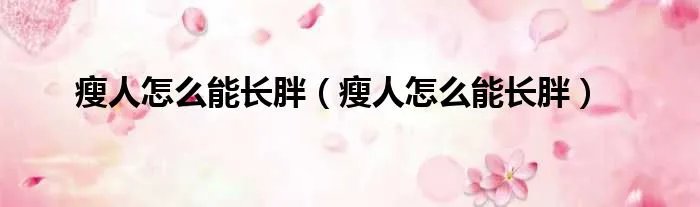 瘦人怎么能长胖（瘦人怎么能长胖）