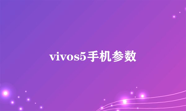 vivos5手机参数