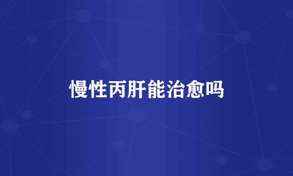 慢性丙肝能治愈吗