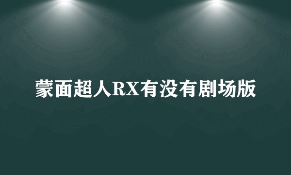 蒙面超人RX有没有剧场版