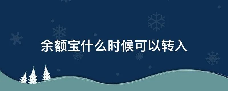 余额宝什么时候可以转入