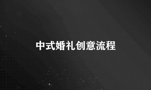 中式婚礼创意流程