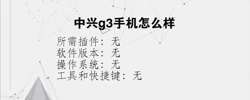中兴g3手机怎么样？