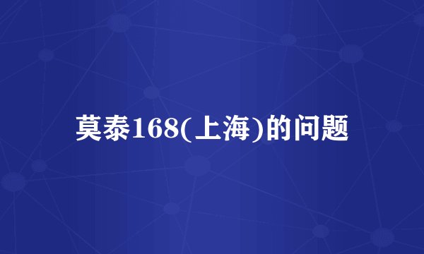 莫泰168(上海)的问题