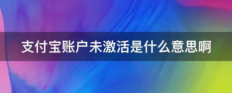 支付宝账户未激活是什么意思啊