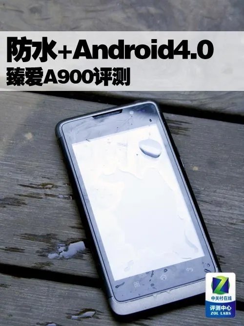 能防水的Android4.0手机 臻爱A900评测