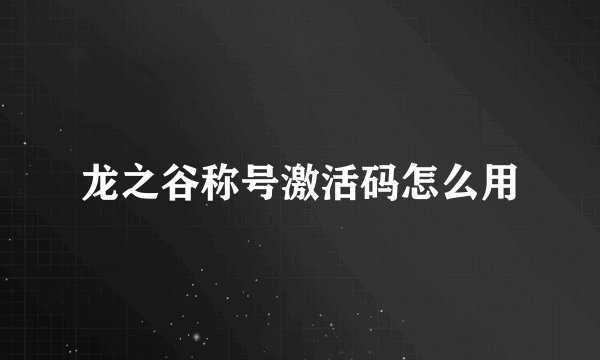 龙之谷称号激活码怎么用