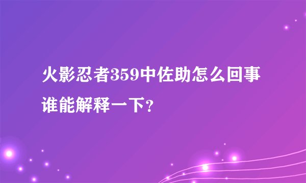 火影忍者359中佐助怎么回事 谁能解释一下？