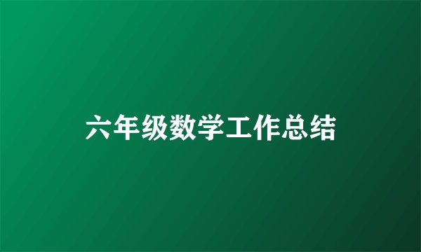 六年级数学工作总结