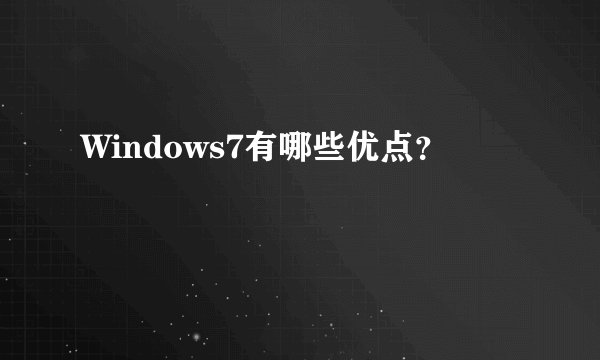 Windows7有哪些优点？